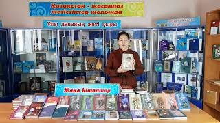 "Жақсы кітап жан азығы" онлайн видеоақпарат