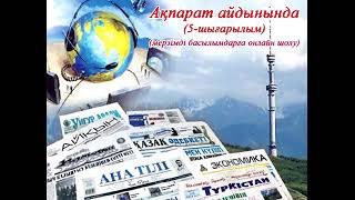 "Ақпарат айдынында" мерзімді басылымдарға онлайн шолу (5-шығарылым).