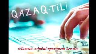 "Латын әліпбиі - өркениет жолы" онлайн кітап көрмесі.