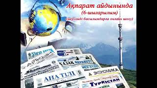 "Ақпарат айдынында" мерзімді басылымдарға онлайн шолу (6-шығарылым).