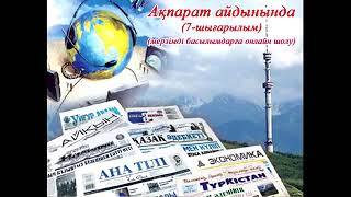 "Ақпарат айдынында" мерзімді басылымдарға онлайн шолу (7-шығарылым).