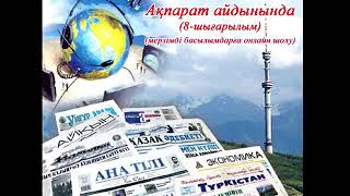 "Ақпарат айдынында" мерзімді басылымдарға онлайн шолу (8-шығарылым).