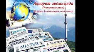 "Ақпарат айдынында" мерзімді басылымдарға онлайн шолу (9-шығарылым).