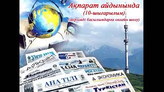 "Ақпарат айдынында" мерзімді басылымдарға онлайн шолу (10-шығарылым).