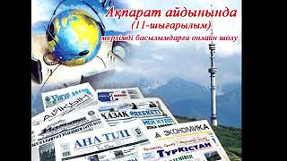 "Ақпарат айдынында" мерзімді басылымдарға онлайн шолу (11-шығарылым).