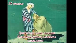 "Ертегілер еліне саяхат" онлайн ертегі (Қожанасырдың олжасы).