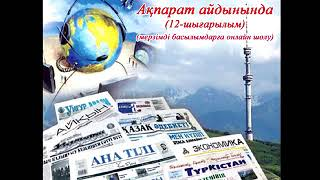 "Ақпарат айдынында" мерзімді басылымдарға онлайн шолу (12-шығарылым).