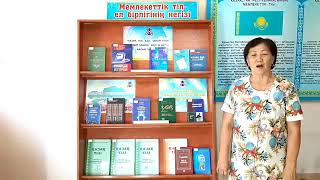 «Мемлекеттік тіл – ел бірлігінің негізі» онлайн кітап көрмесі.
