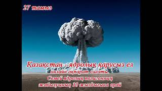 «Қазақстан – ядролық қарусыз ел» онлайн ақпарат сағат.