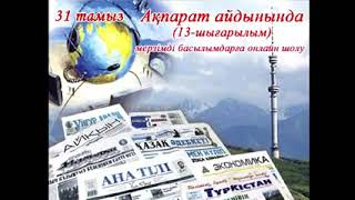 "Ақпарат айдынында" мерзімді басылымдарға онлайн шолу (13-шығарылым).