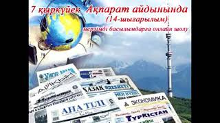 "Ақпарат айдынында" мерзімді басылымдарға онлайн шолу (14-шығарылым).