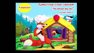 "Ертегілер еліне саяхат" онлайн ертегі (Айлакер түлкі).