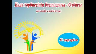 "Бала тәрбиесінің баспалдағы - Отбасы" онлайн әдеби кеш.