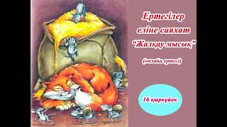 "Ертегілер еліне саяхат" онлайн ертегі (Жалқау мысық).