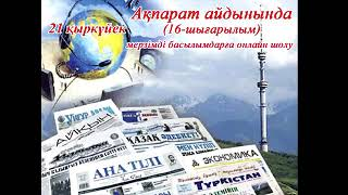 "Ақпарат айдынында" мерзімді басылымдарға онлайн шолу (16-шығарылым).