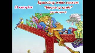 "Ертегілер еліне саяхат" онлайн ертегі (Біреуге ор қазба).