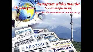 "Ақпарат айдынында" мерзімді басылымдарға онлайн шолу (17-шығарылым).