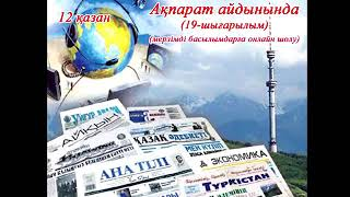 "Ақпарат айдынында" мерзімді басылымдарға онлайн шолу (19-шығарылым).