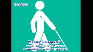 "Ақ таяқ, Белая трость" 15 қазан – Халықаралық «Ақ таяқ» күніне орай онлайн дауыстап оқу.