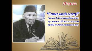 «Семсер сөздің зергері» онлайн дауыстап оқу.