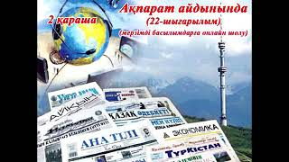 "Ақпарат айдынында" мерзімді басылымдарға онлайн шолу (22-шығарылым).