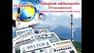 "Ақпарат айдынында" мерзімді басылымдарға онлайн шолу (24-шығарылым).