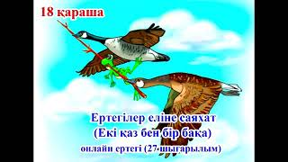 "Ертегілер еліне саяхат" онлайн ертегі (Екі қаз бен бір бақа).