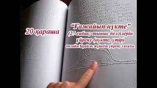 "Ғажайып нүкте" Брайль жүйесін онлайн үйрету сағаты (27-сабақ).