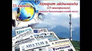 "Ақпарат айдынында" мерзімді басылымдарға онлайн шолу (25-шығарылым).