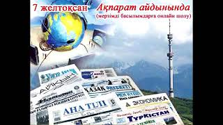 "Ақпарат айдынында" мерзімді басылымдарға онлайн шолу (27-шығарылым).