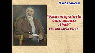 "Кемеңгерліктің биік шыңы Абай" онлайн әдеби сағат.