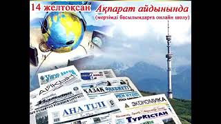 "Ақпарат айдынында" мерзімді басылымдарға онлайн шолу (28-шығарылым).