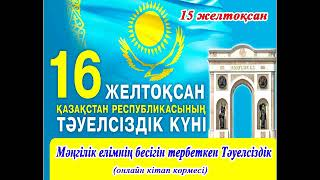 "Мәңгілік елімнің бесігін тербеткен Тәуелсіздік" онлайн кітап көрмесі