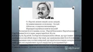 "Нар тұлғалы Нартай" онлайн ақпарат сағаты.