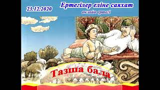 "Ертегілер еліне саяхат" онлайн ертегі (Тазша бала).