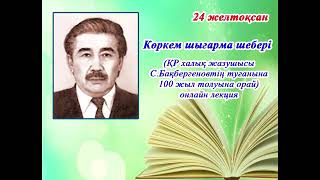 "Көркем шығарма шебері" онлайн лекция.