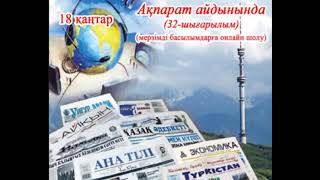 "Ақпарат айдынында" мерзімді басылымдарға онлайн шолу (32-шығарылым).