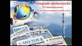 "Ақпарат айдынында" мерзімді басылымдарға онлайн шолу (33-шығарылым).