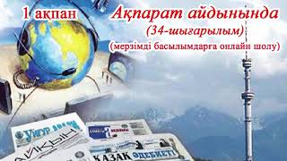 "Ақпарат айдынында" мерзімді басылымдарға онлайн шолу (34-шығарылым).