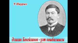 «Әлихан Бөкейханов – ұлт көшбасшысы» онлайн тарихи- таным сағаты.