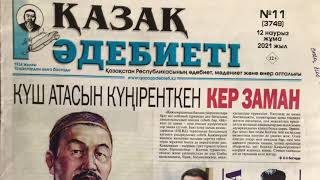 "Ақпарат айдынында" мерзімді басылымдарға онлайн шолу (42-шығарылым).