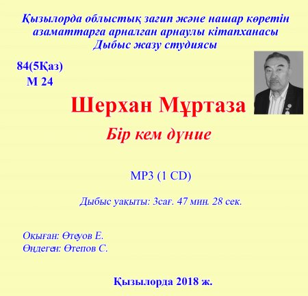 Мұртаза Ш. Бір кем дүние