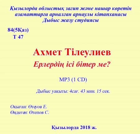 Тілеулиев А. Ерлердің ісі бітер ме?