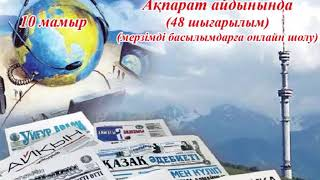 "Ақпарат айдынында" мерзімді басылымдарға онлайн шолу (48-шығарылым).