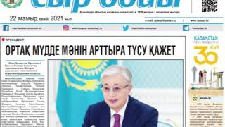 "Ақпарат айдынында" мерзімді басылымдарға онлайн шолу (50-шығарылым).