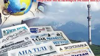 "Ақпарат айдынында" мерзімді басылымдарға онлайн шолу (51-шығарылым).