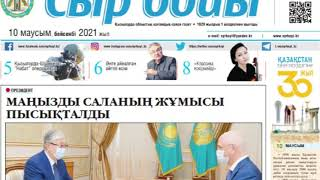 "Ақпарат айдынында" мерзімді басылымдарға онлайн шолу (53-шығарылым).