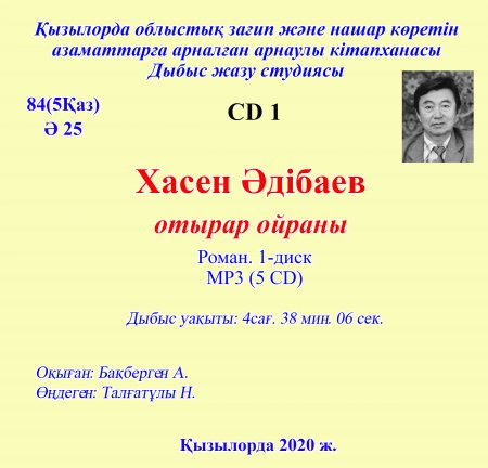 Әдібаев Х. Отырар ойраны CD1