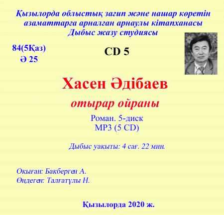 Әдібаев Х. Отырар ойраны CD5