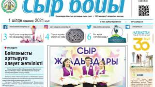 "Ақпарат айдынында" мерзімді басылымдарға онлайн шолу (56-шығарылым).